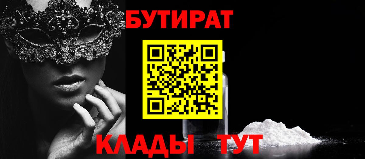 Бутират бутандиол  Вход с VPN  Отрадное 