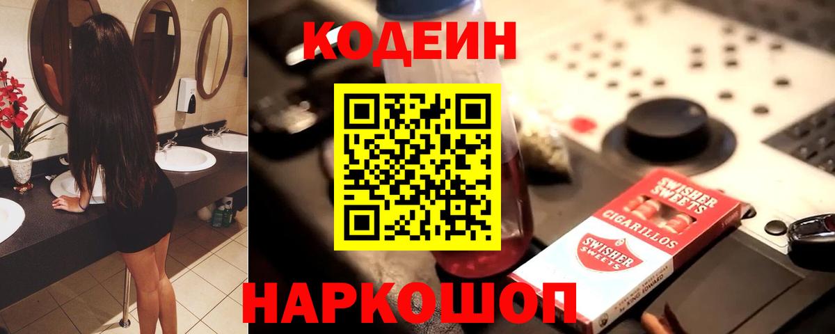 Отрадное  Codein напиток Lean (лин)  Вход с VPN  Codein Purple Drank 